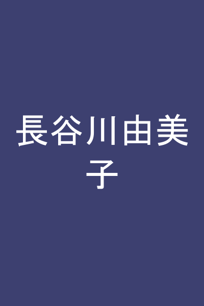 長谷川由美子