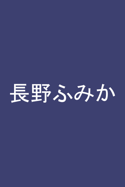 長野ふみか