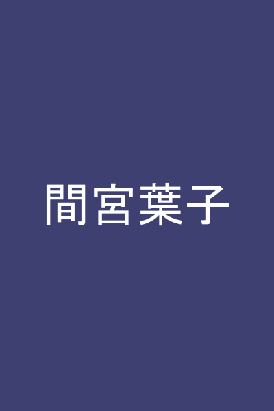 間宮葉子