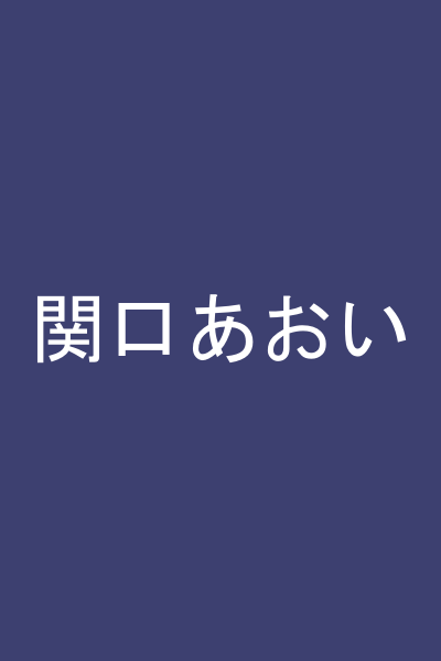 関口あおい