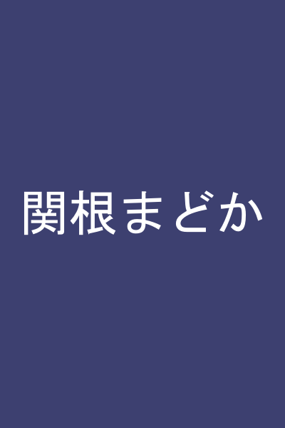 関根まどか