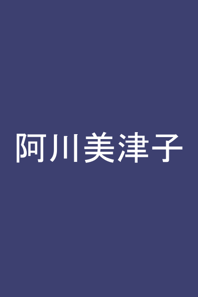 阿川美津子
