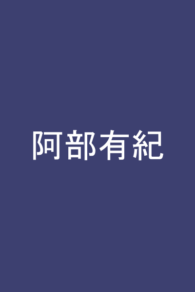 阿部有紀