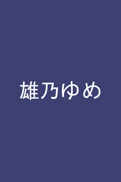 雄乃ゆめ