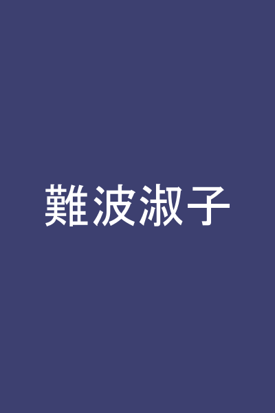 難波淑子