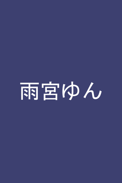 雨宮ゆん