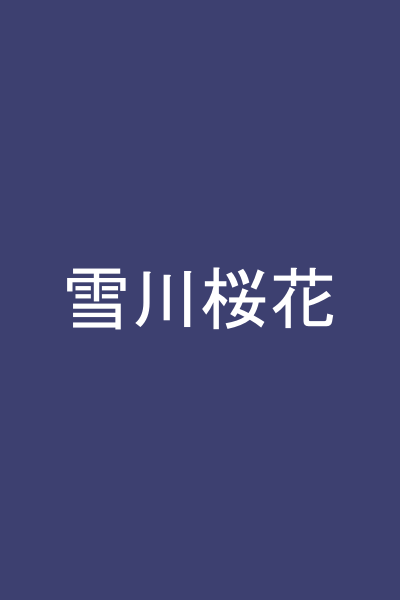 雪川桜花