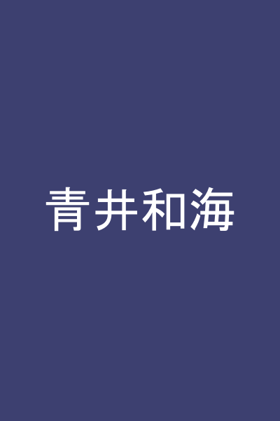 青井和海