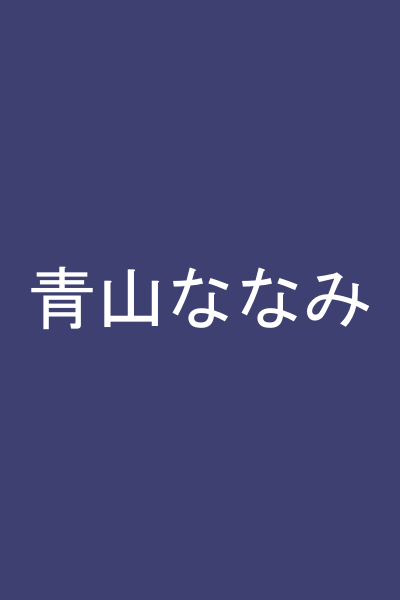 青山ななみ