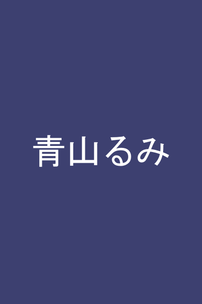 青山るみ