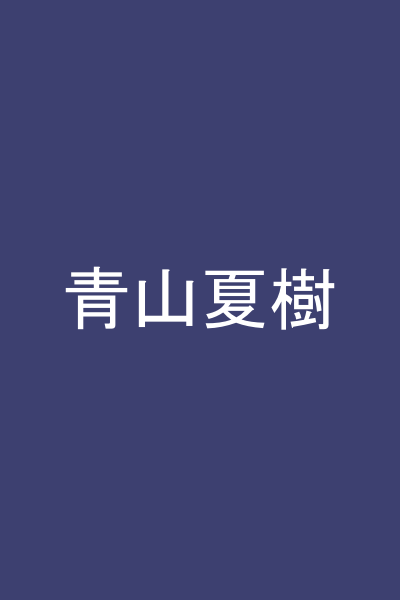 青山夏樹