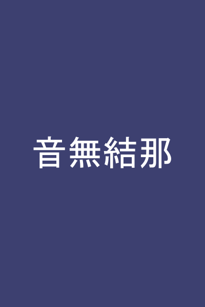 音無結那
