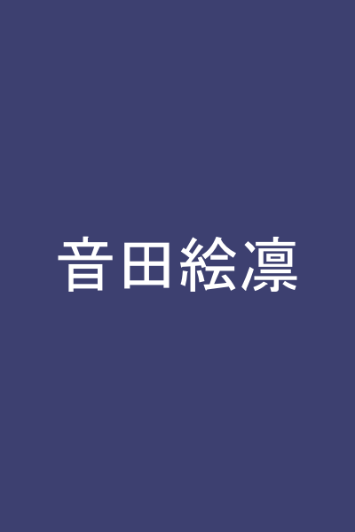 音田絵凛