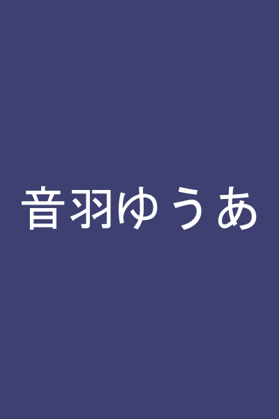 音羽ゆうあ