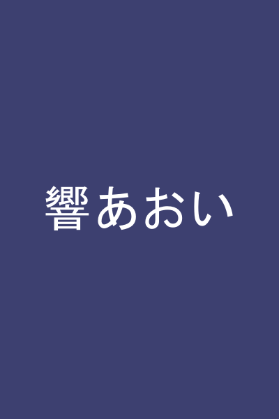 響あおい