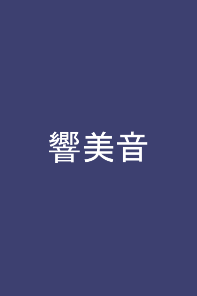 響美音