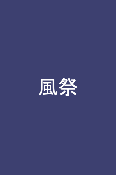 風祭