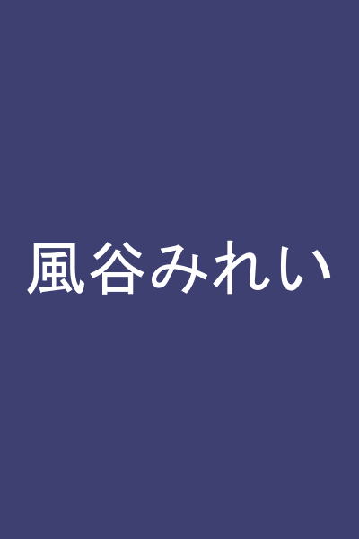 風谷みれい