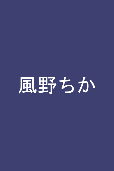風野ちか