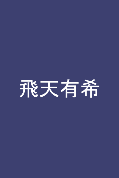 飛天有希