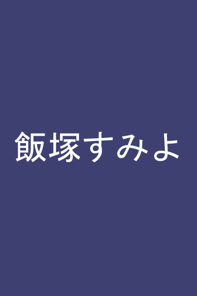飯塚すみよ