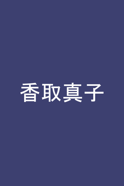 香取真子