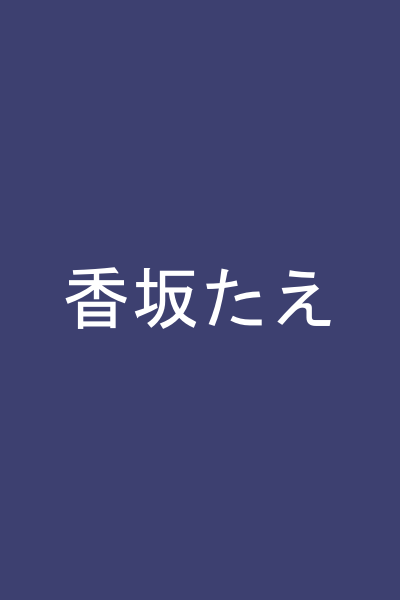 香坂たえ