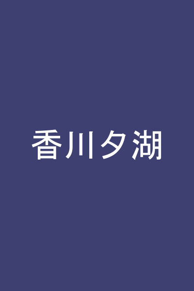 香川夕湖