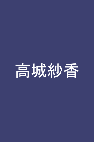 高城紗香
