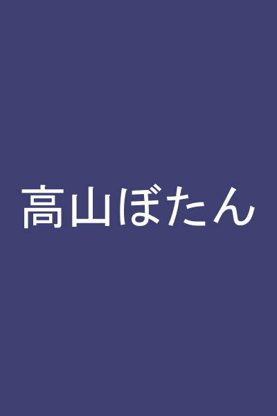 高山ぼたん