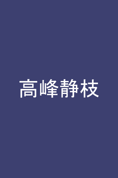 高峰静枝
