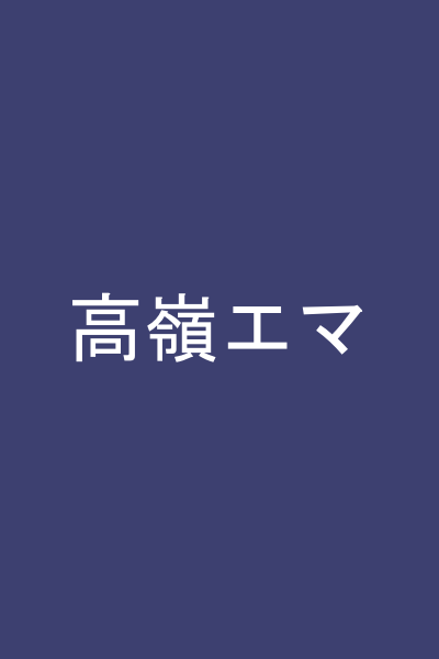 高嶺エマ