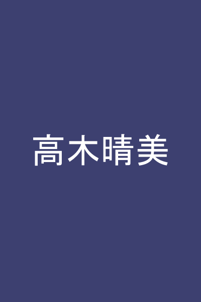 高木晴美