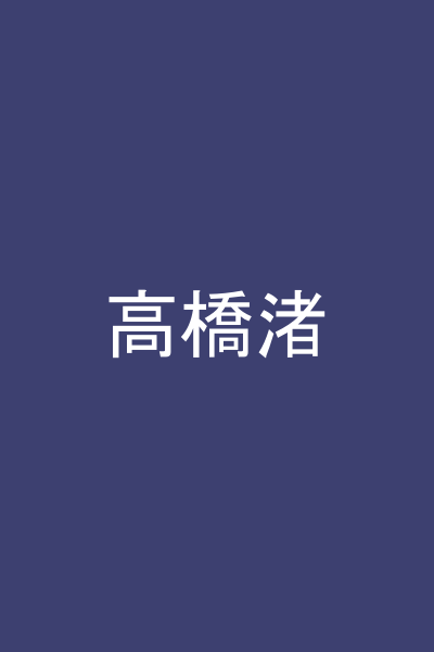 高橋渚