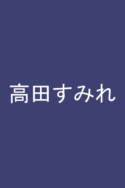 高田すみれ