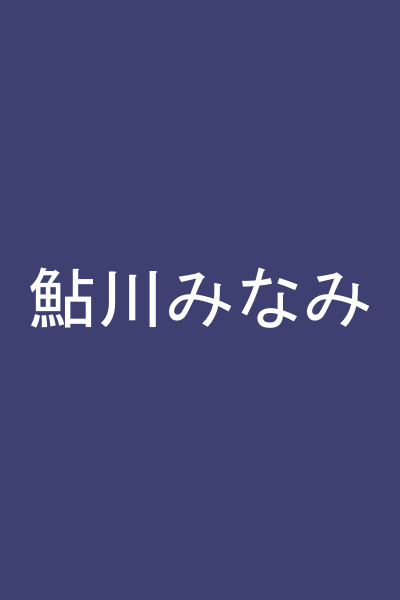 鮎川みなみ