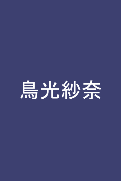鳥光紗奈