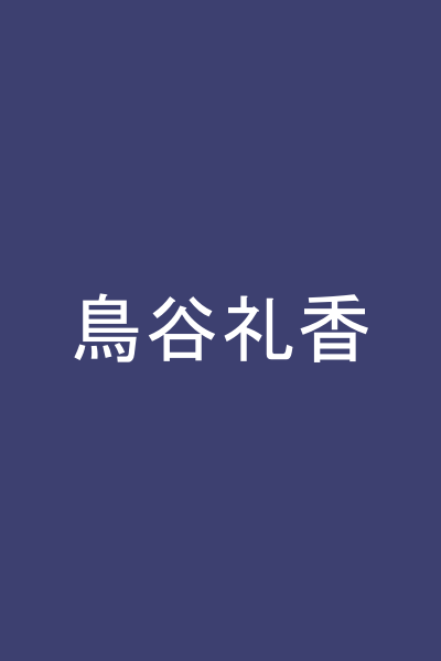 鳥谷礼香