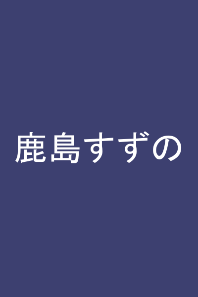 鹿島すずの