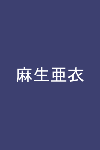 麻生亜衣