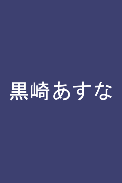 黒崎あすな