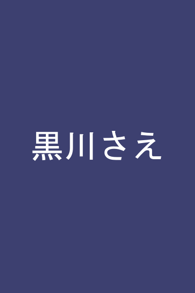 黒川さえ