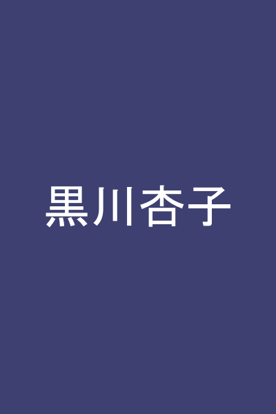 黒川杏子
