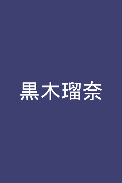 黒木瑠奈