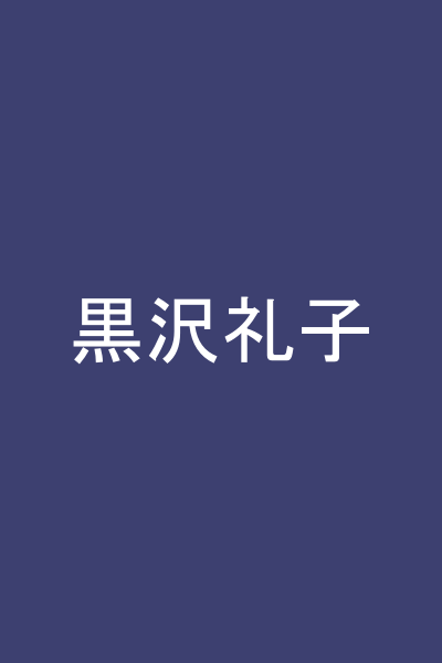 黒沢礼子