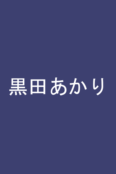 黒田あかり