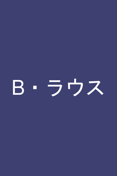 B・ラウス