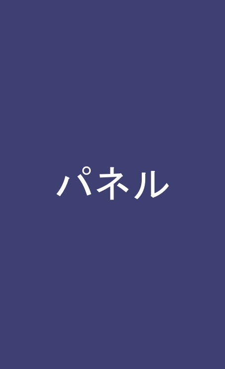 パネル