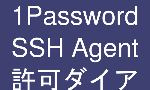1Password SSH Agent 認証許可ダイアログのイメージ