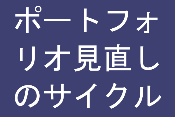 ポートフォリオ見直しのサイクル